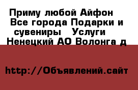 Приму любой Айфон  - Все города Подарки и сувениры » Услуги   . Ненецкий АО,Волонга д.